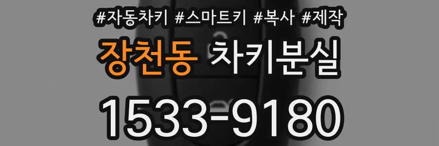 장천동 차키분실