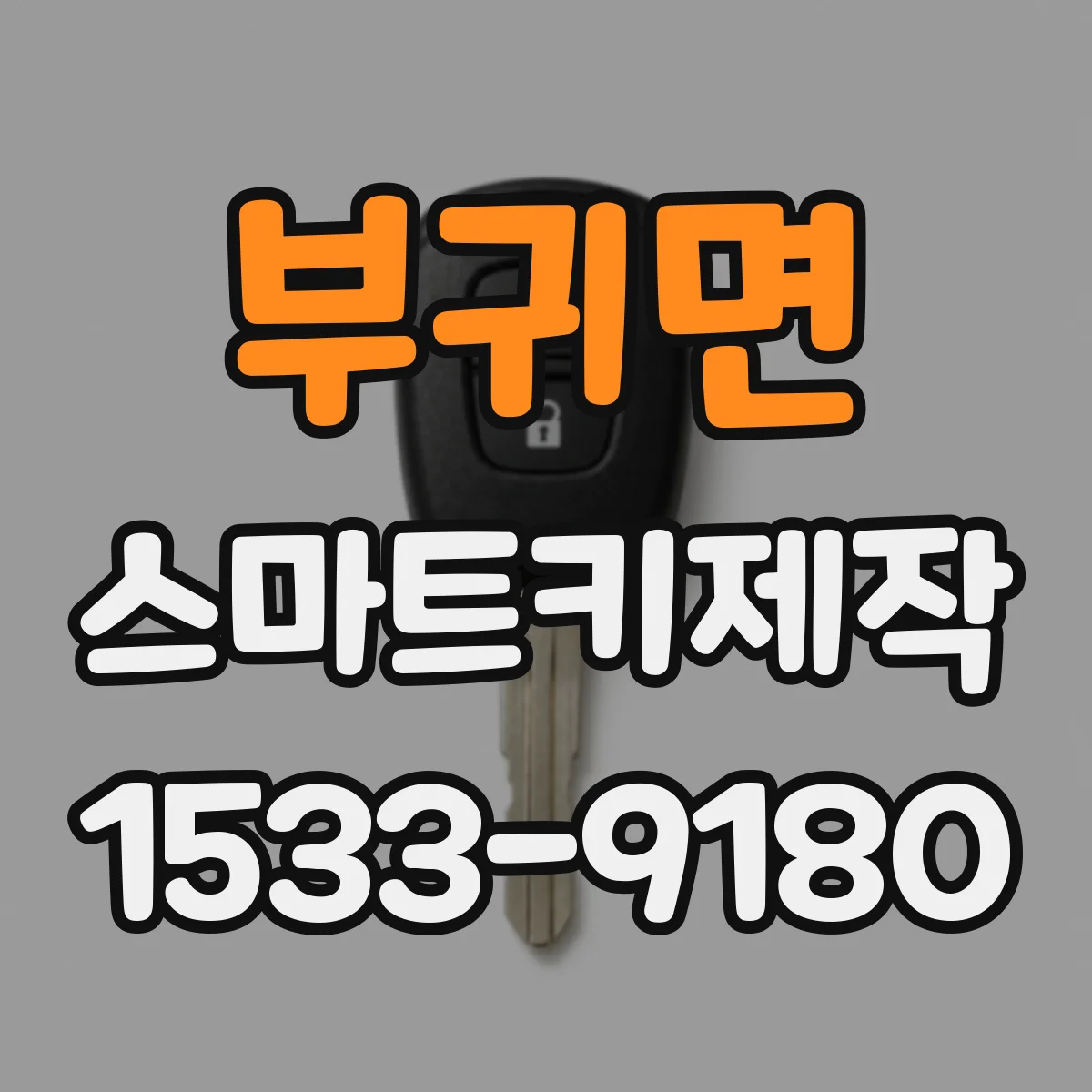 부귀면 스마트키제작