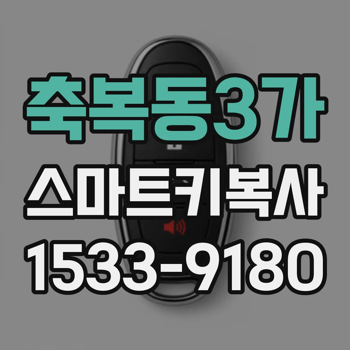 축복동3가 스마트키복사