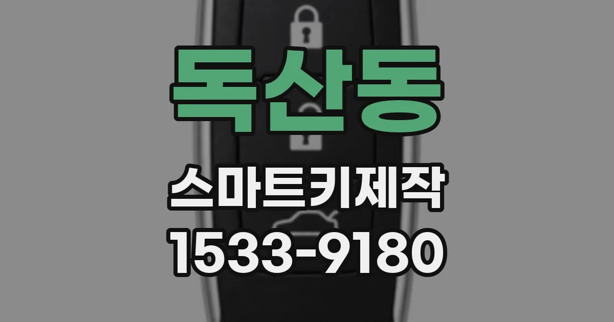 독산동 스마트키제작