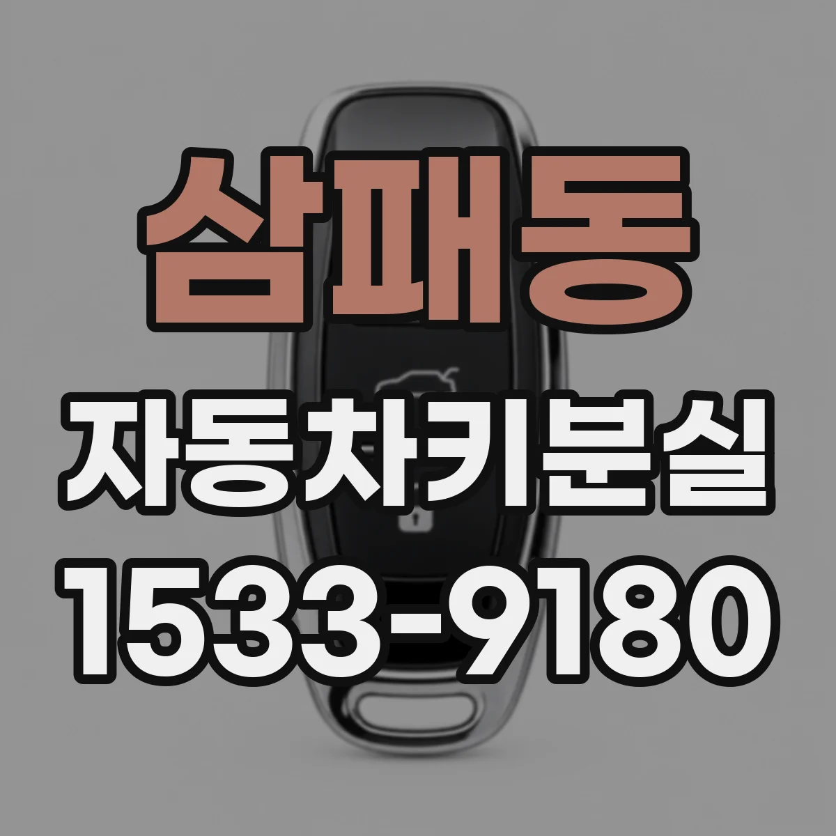 삼패동 자동차키분실