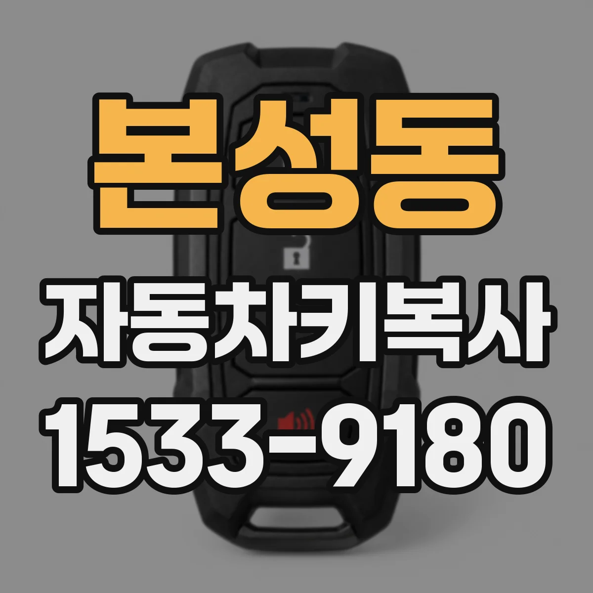 본성동 자동차키복사