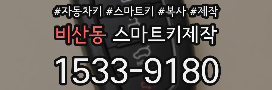 비산동 스마트키제작