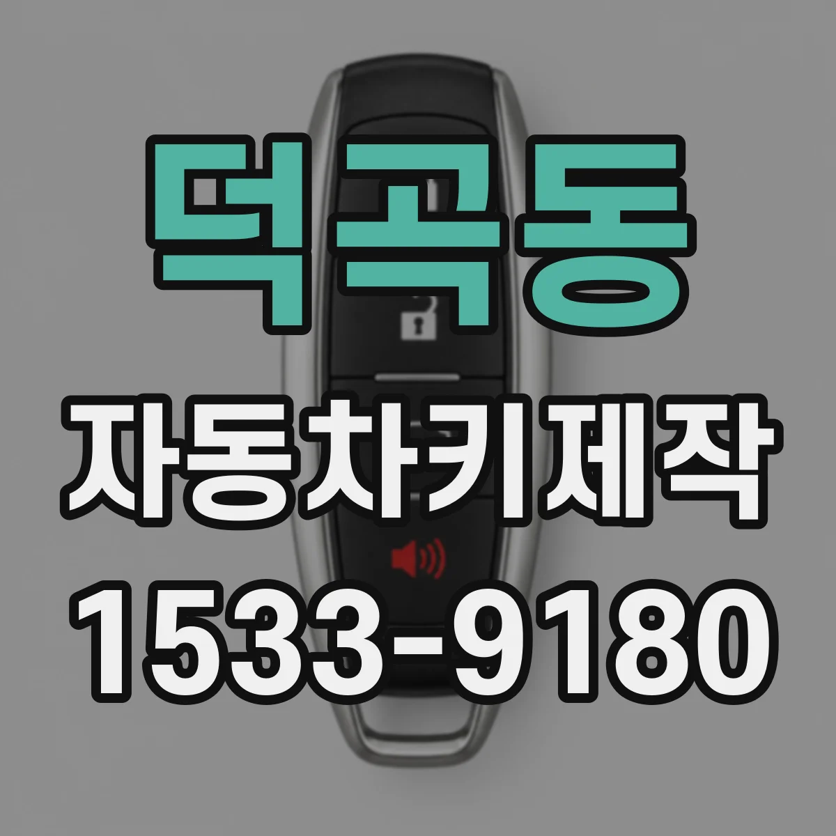 덕곡동 자동차키제작