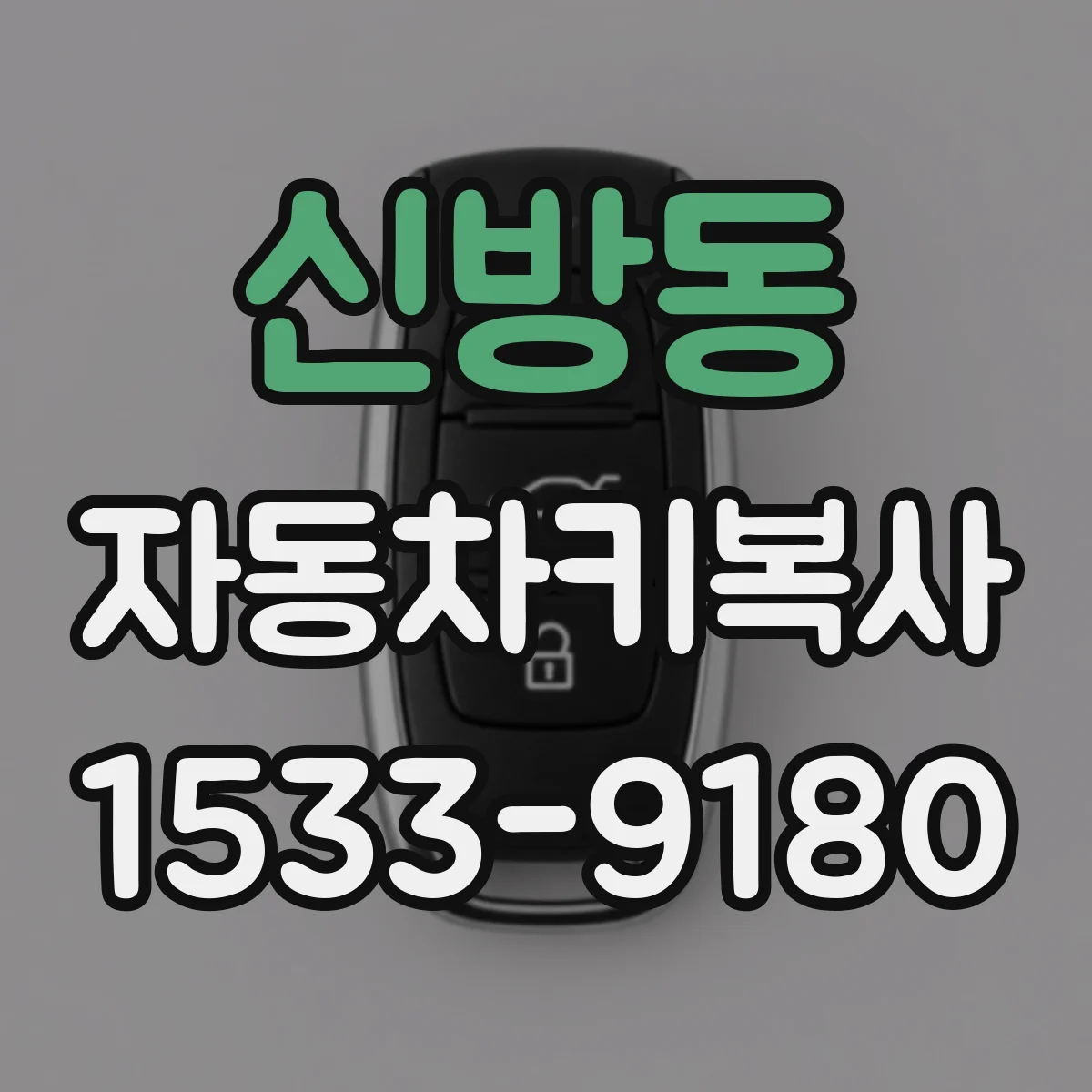 신방동 자동차키복사