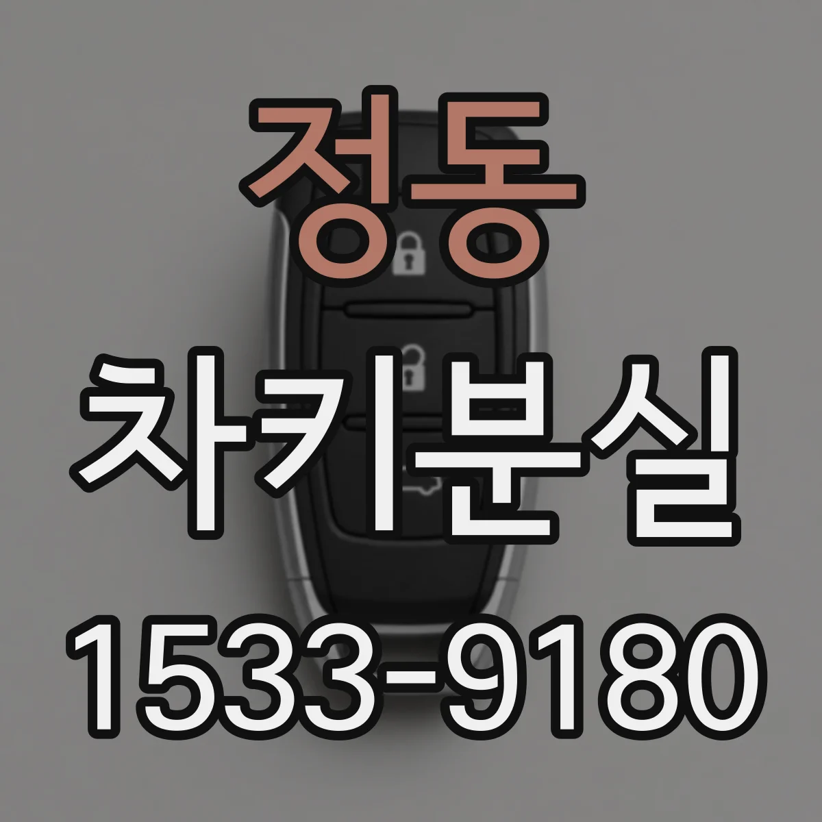 정동 차키분실