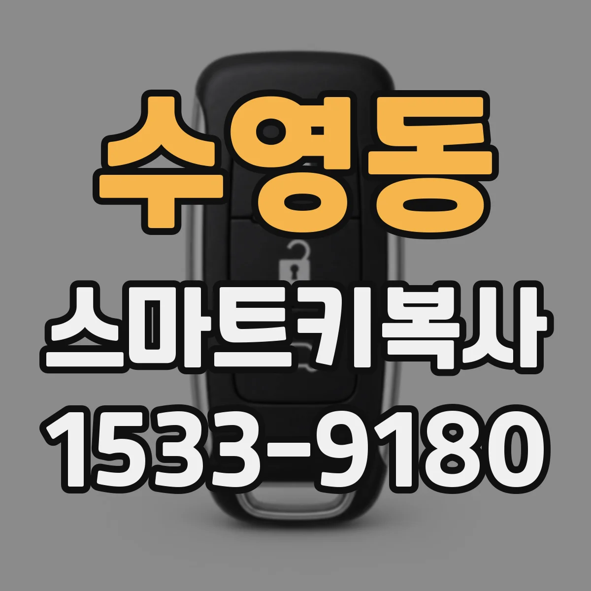 수영동 스마트키복사