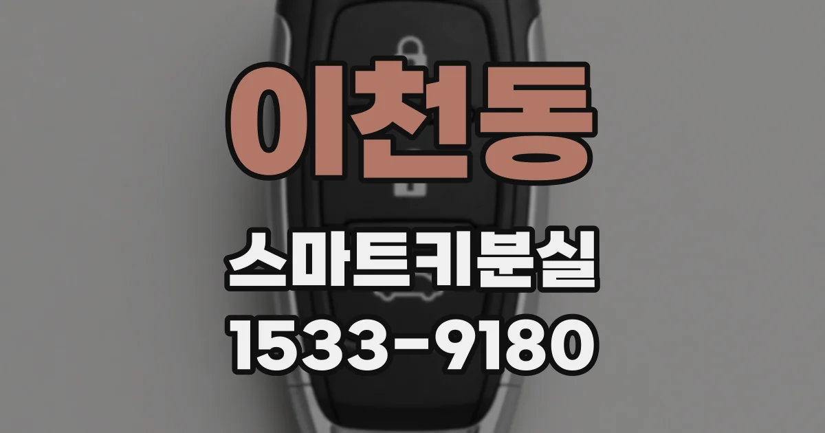 이천동 스마트키분실