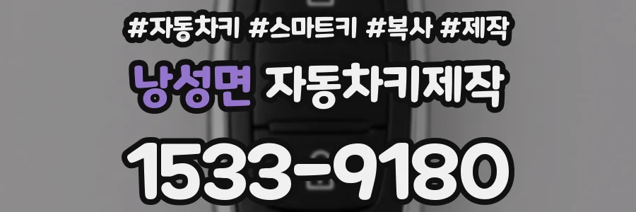 낭성면 자동차키제작
