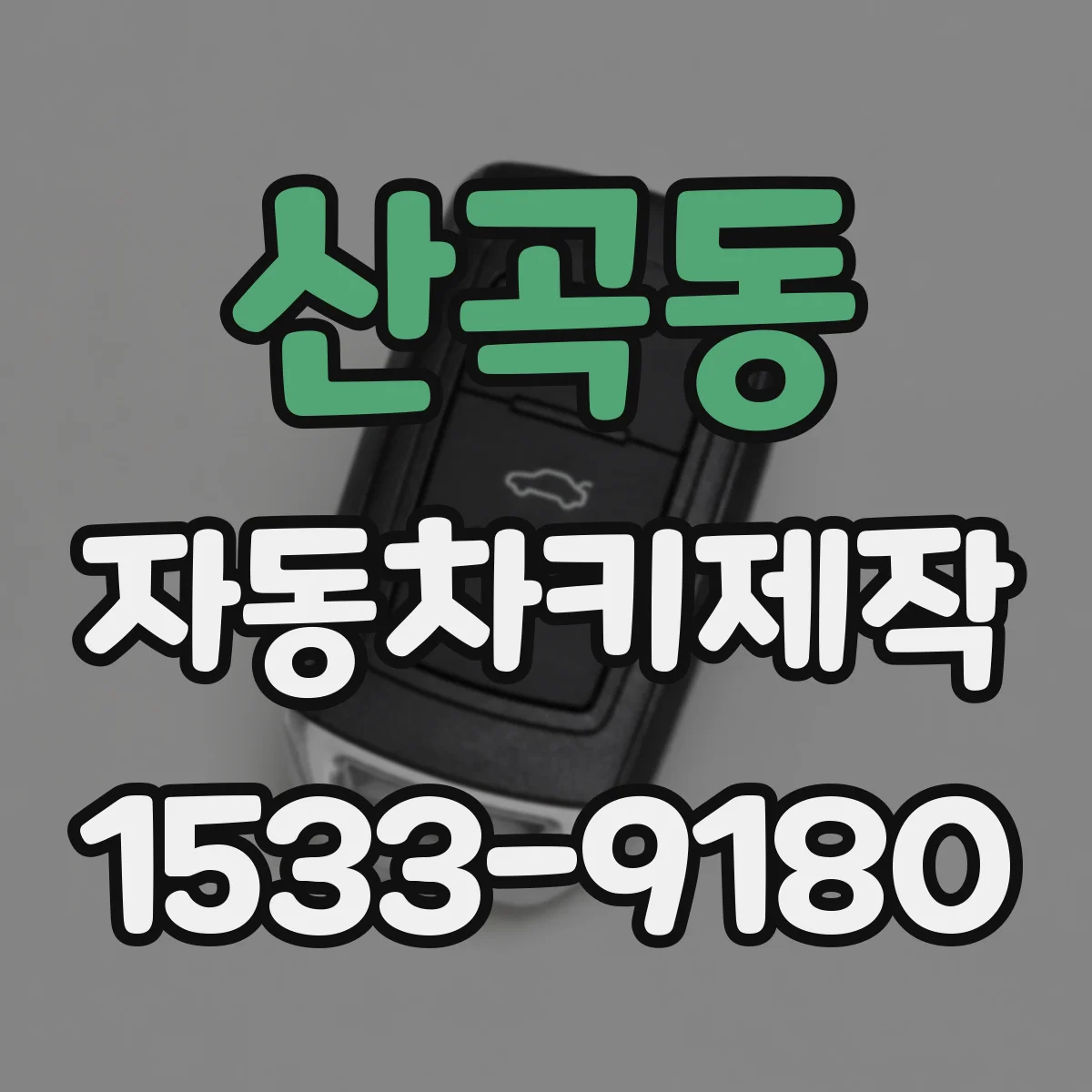 산곡동 자동차키제작