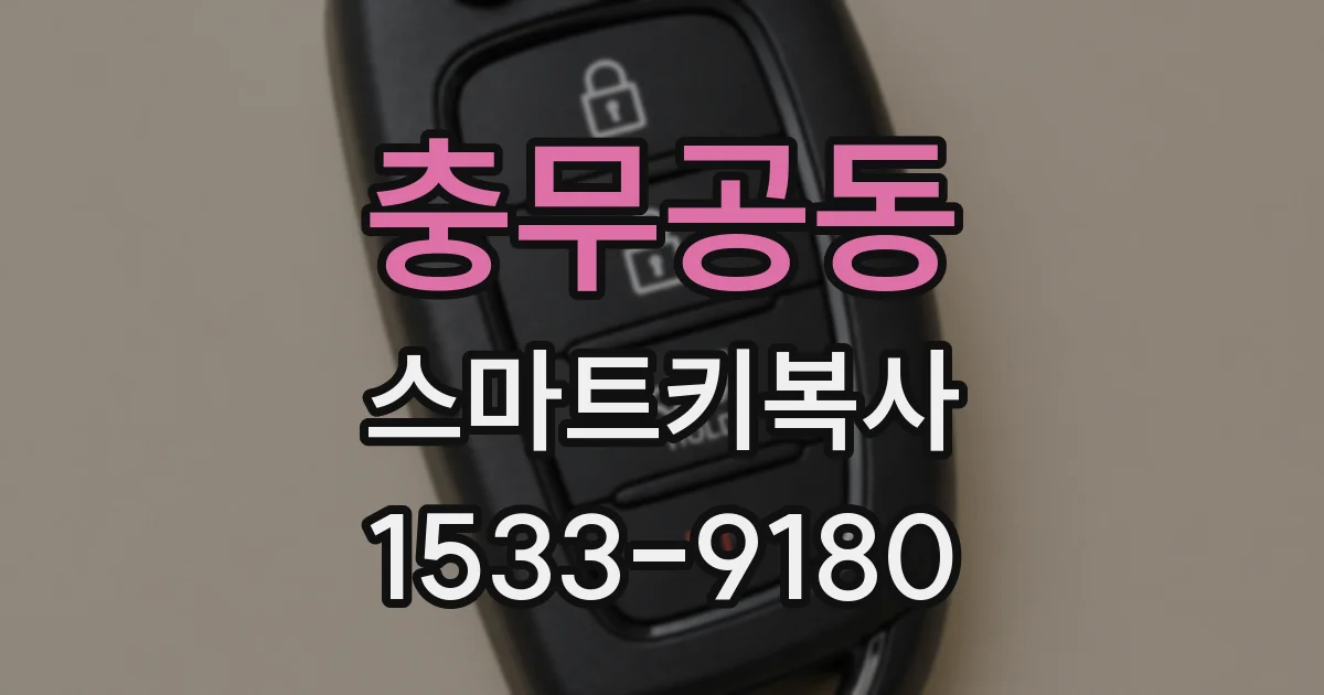 충무공동 스마트키복사
