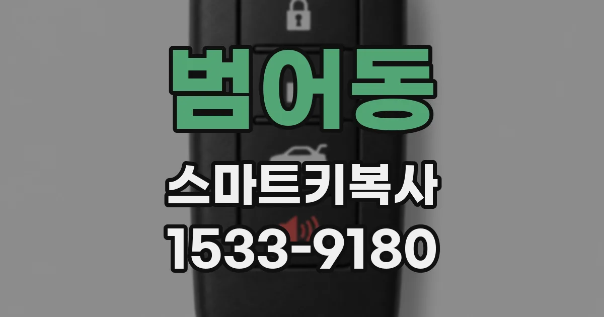 범어동 스마트키복사