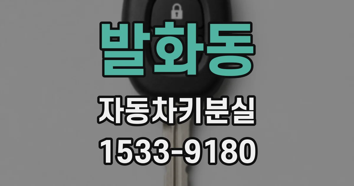 발화동 자동차키분실