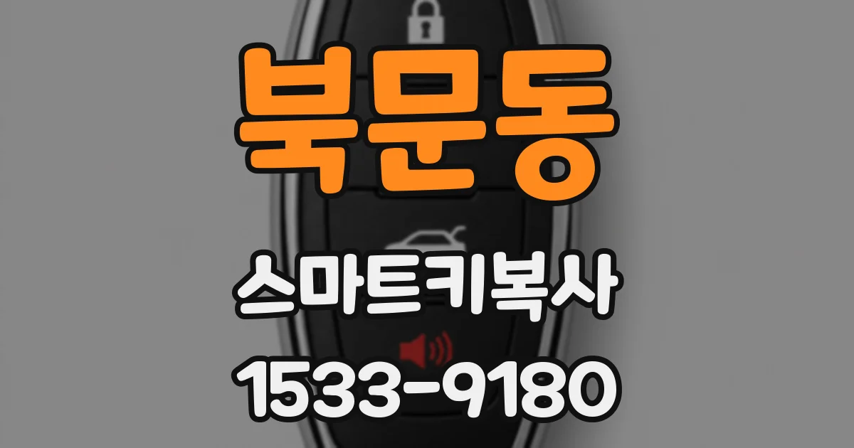 북문동 스마트키복사