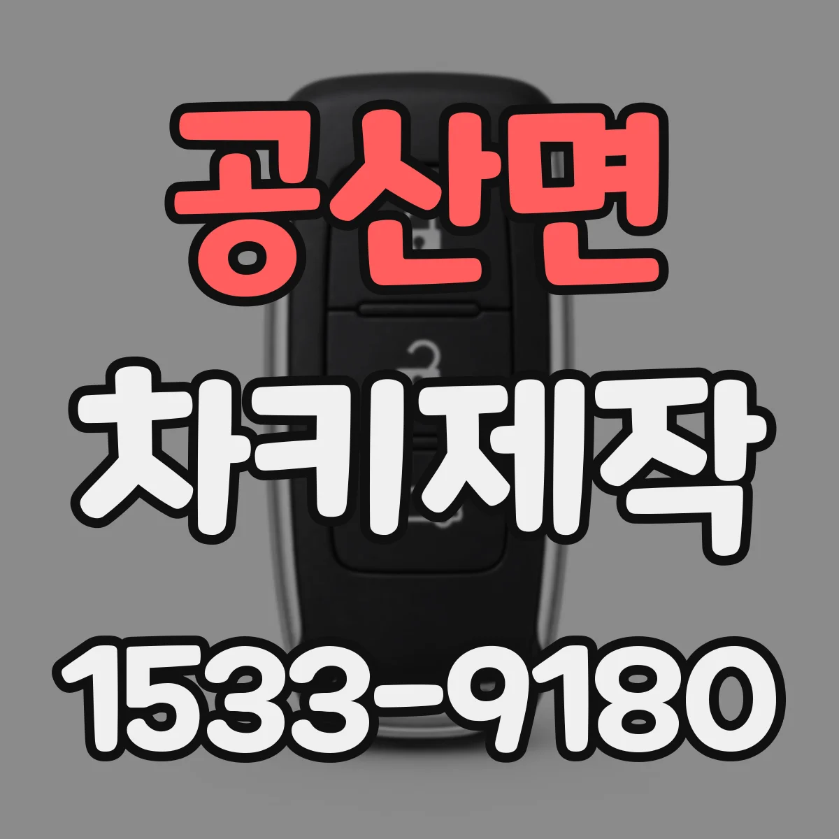 공산면 차키제작