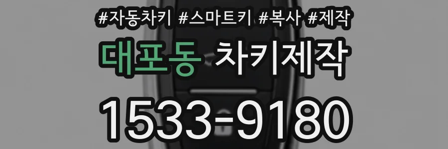 대포동 차키제작
