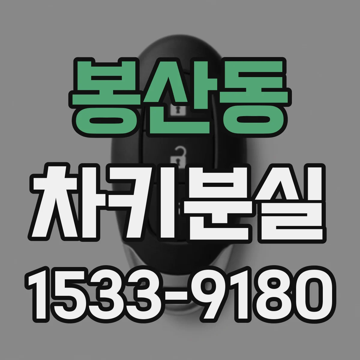 봉산동 차키분실