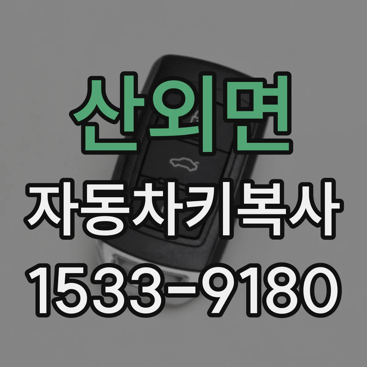 산외면 자동차키복사