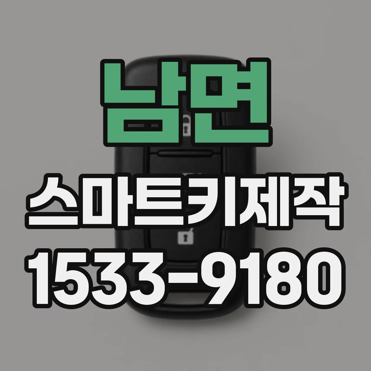 남면 스마트키제작