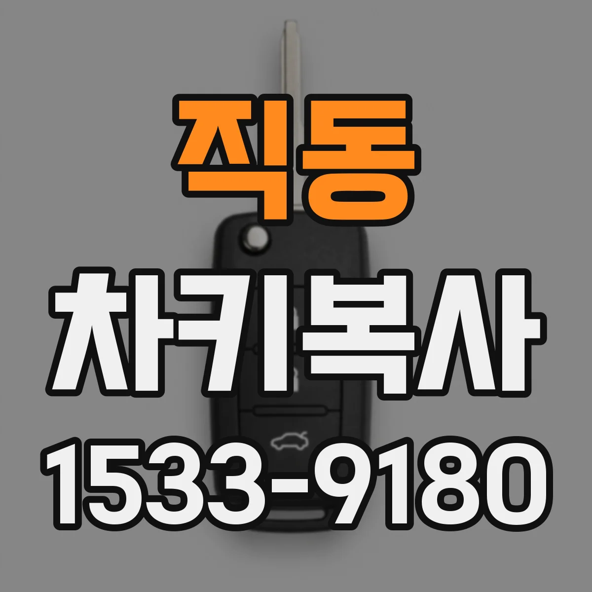 직동 차키복사