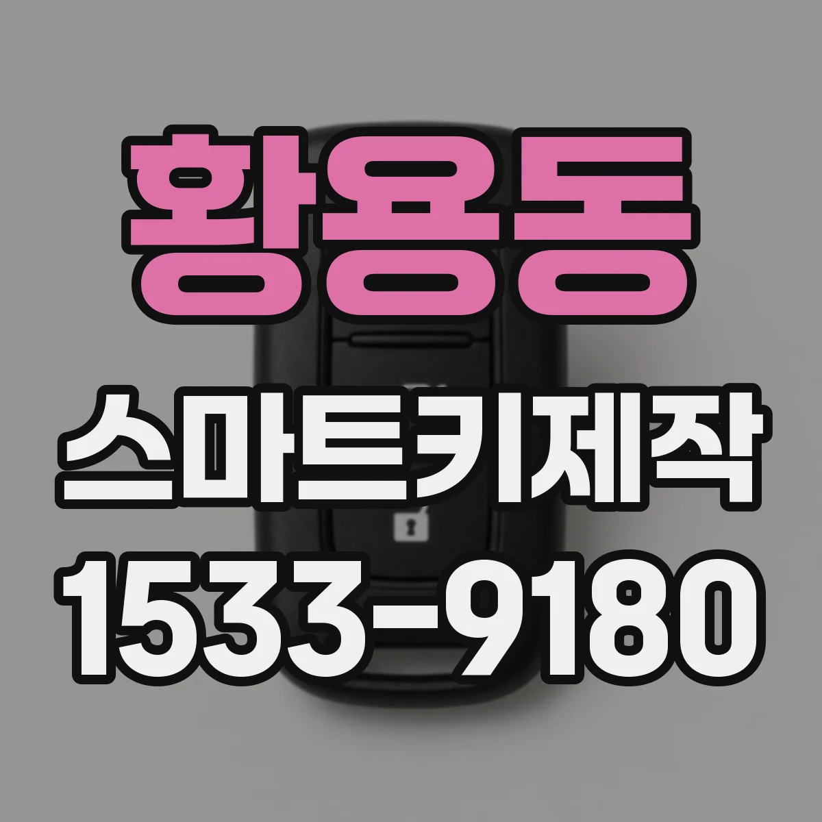 황용동 스마트키제작