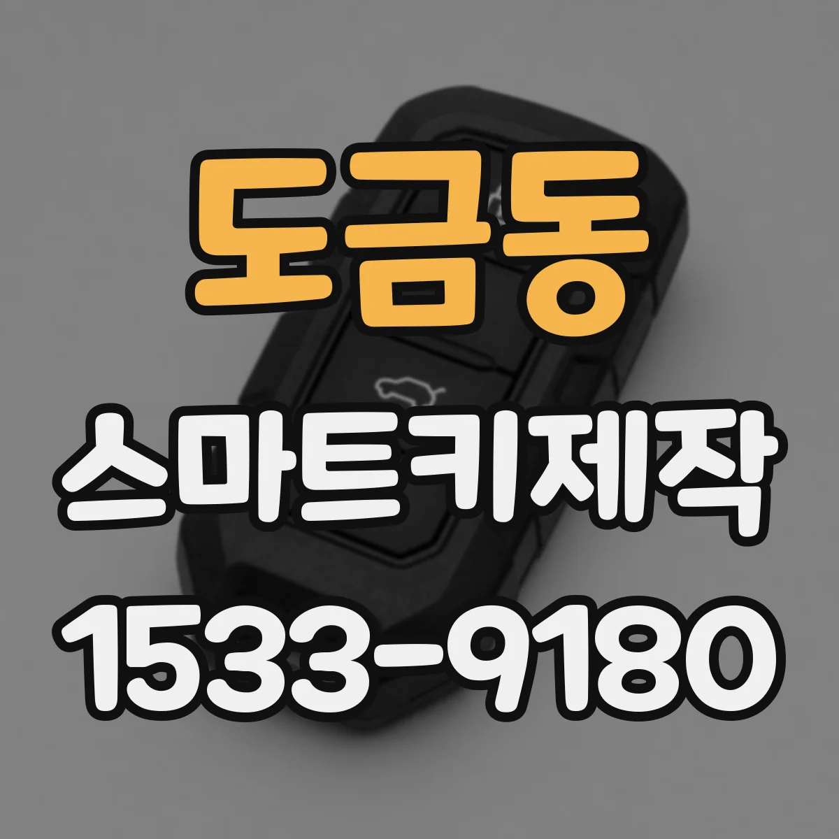 도금동 스마트키제작