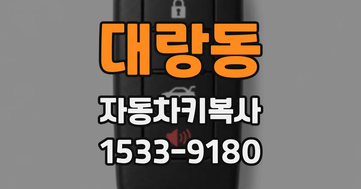 대랑동 자동차키복사