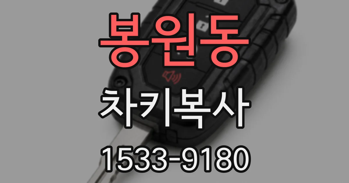 봉원동 차키복사
