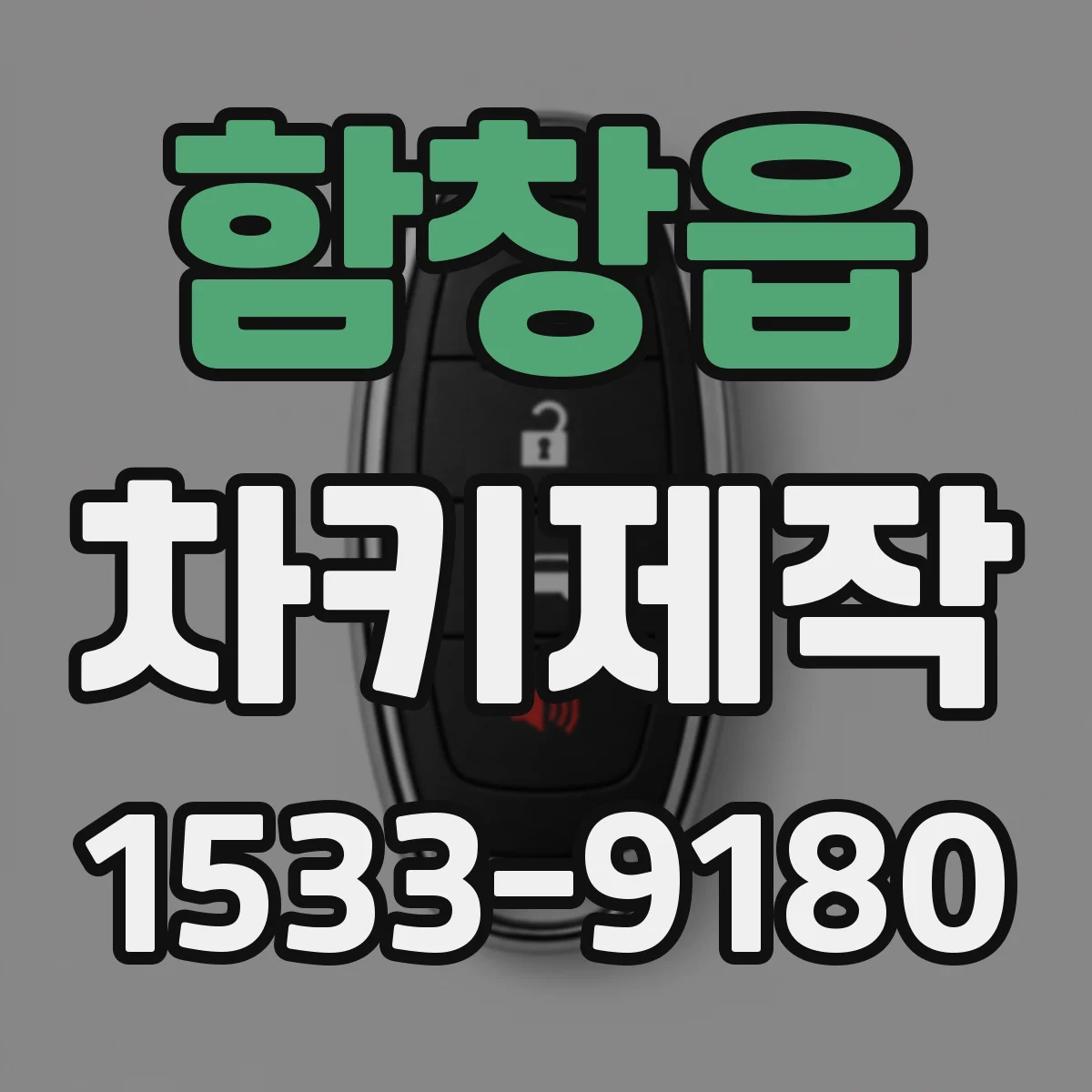 함창읍 차키제작