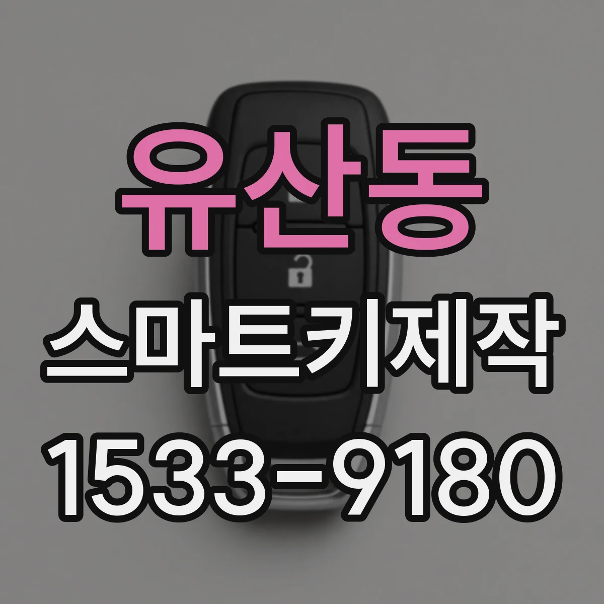 유산동 스마트키제작