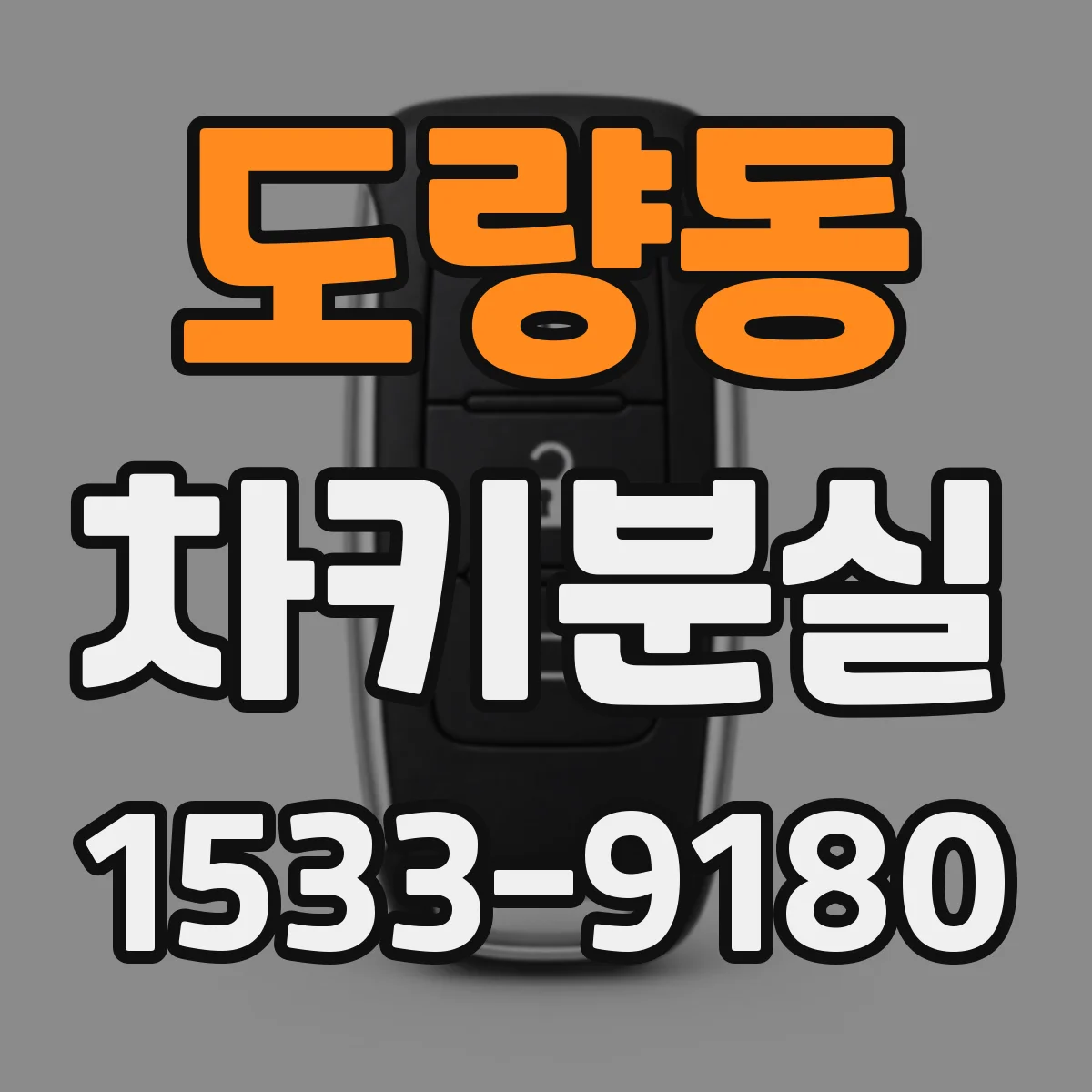 도량동 차키분실