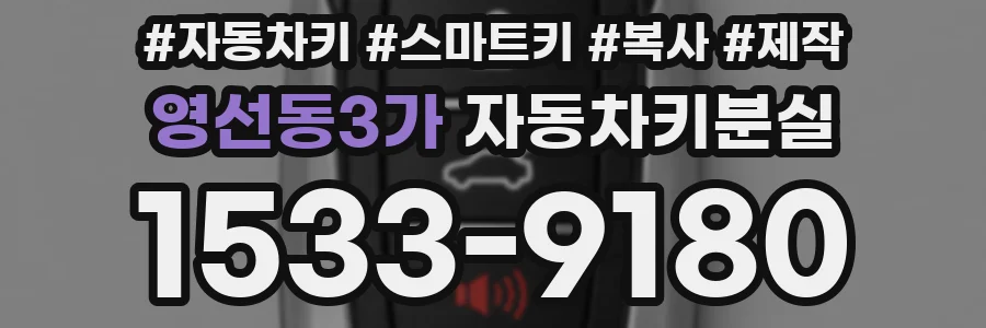 영선동3가 자동차키분실