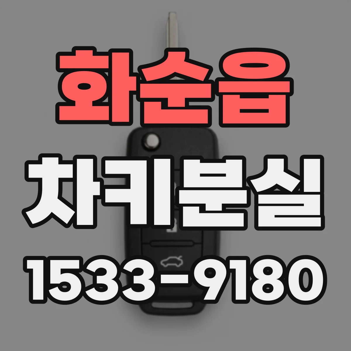 화순읍 차키분실