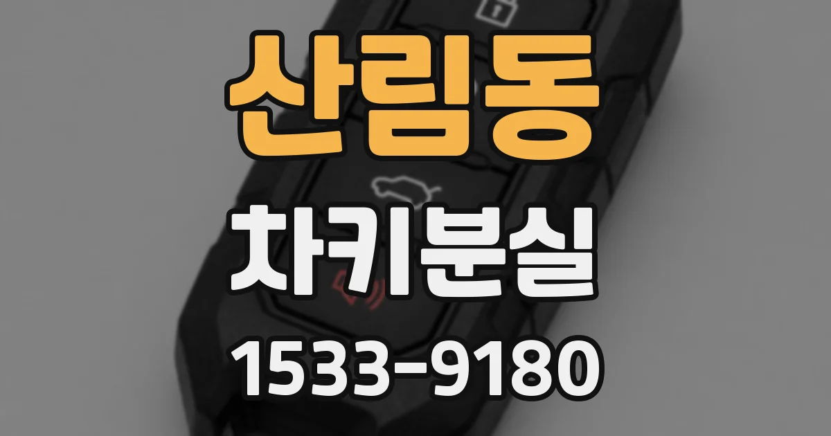 산림동 차키분실