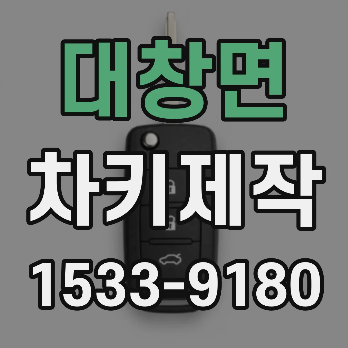 대창면 차키제작