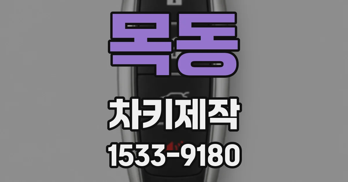 목동 차키제작