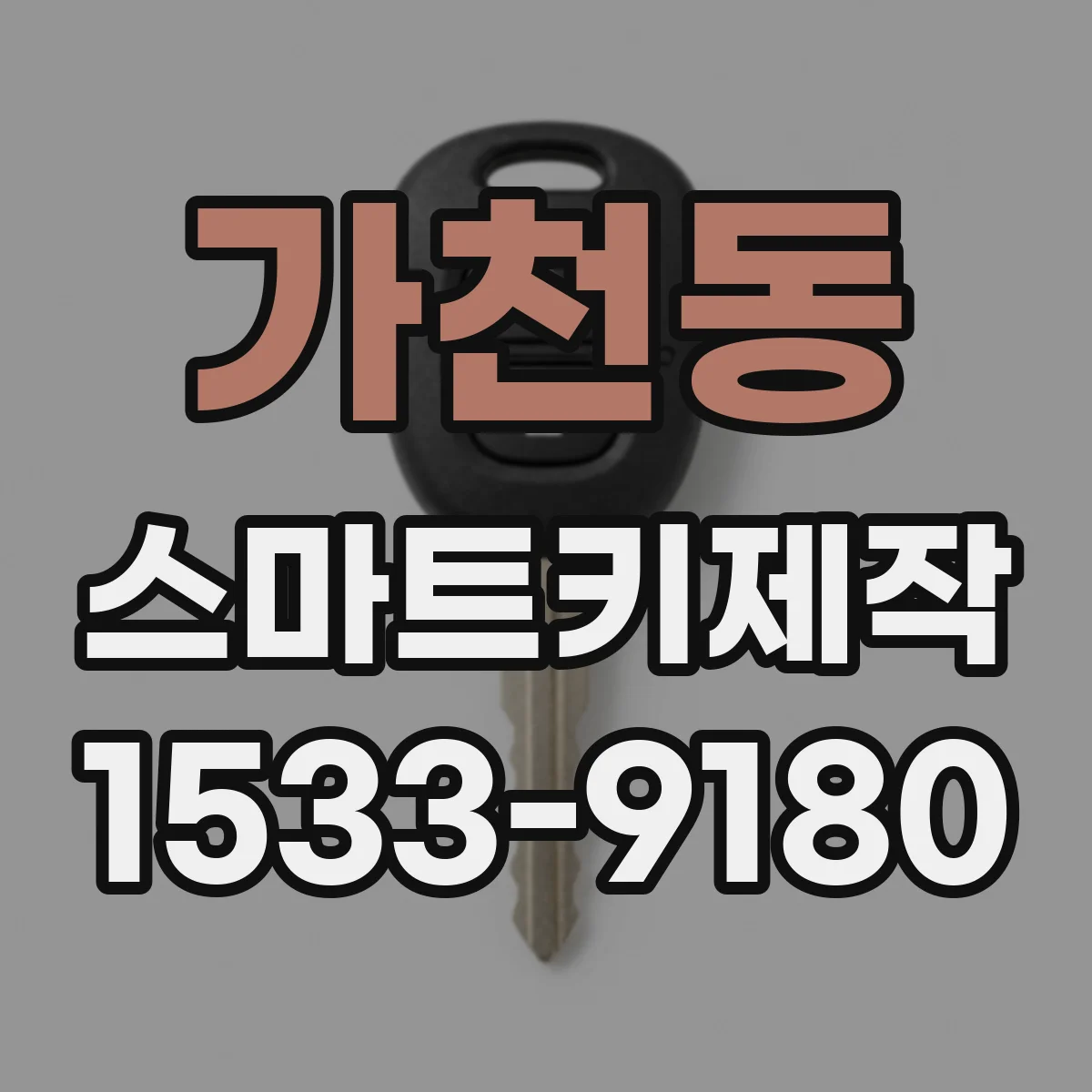 가천동 스마트키제작