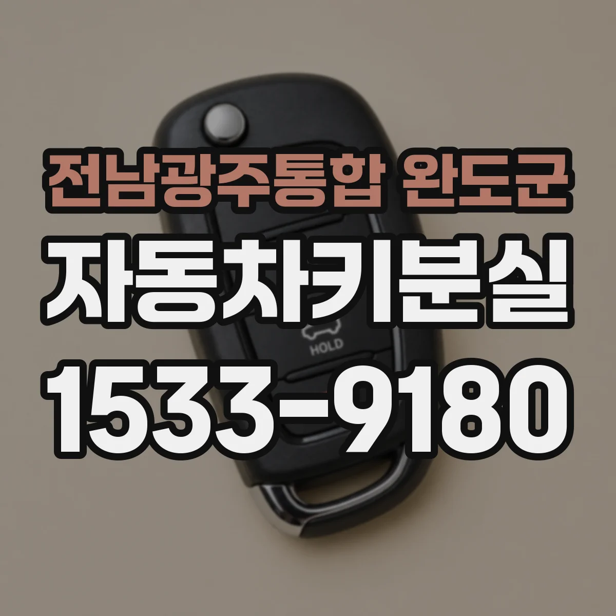 전남광주통합 완도군 자동차키분실