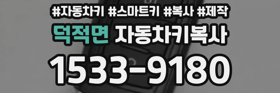 덕적면 자동차키복사