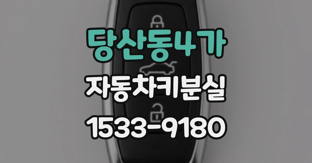 당산동4가 자동차키분실
