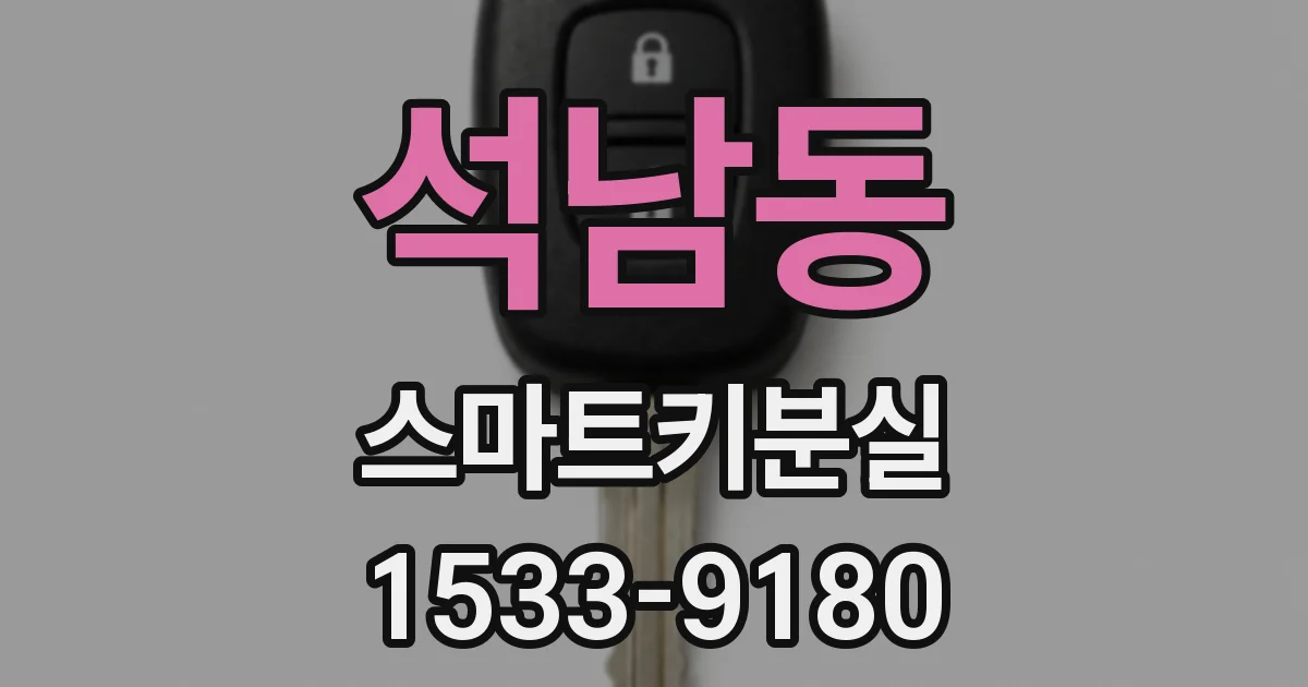 석남동 스마트키분실