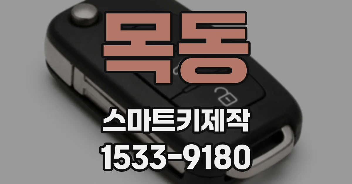 목동 스마트키제작