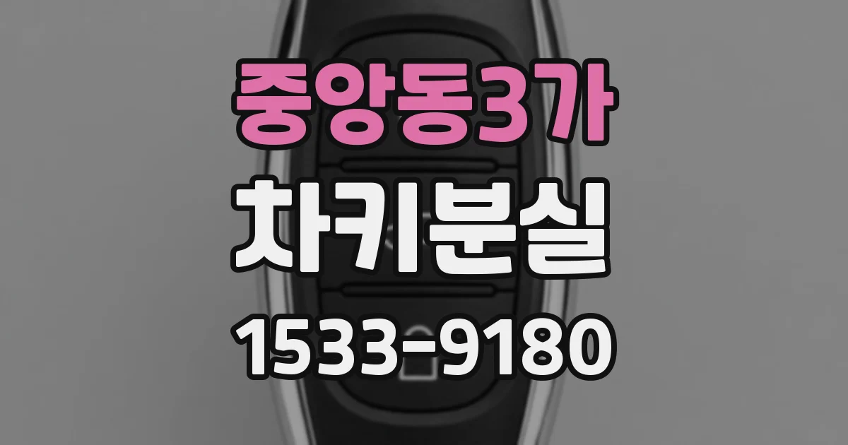 중앙동3가 차키분실