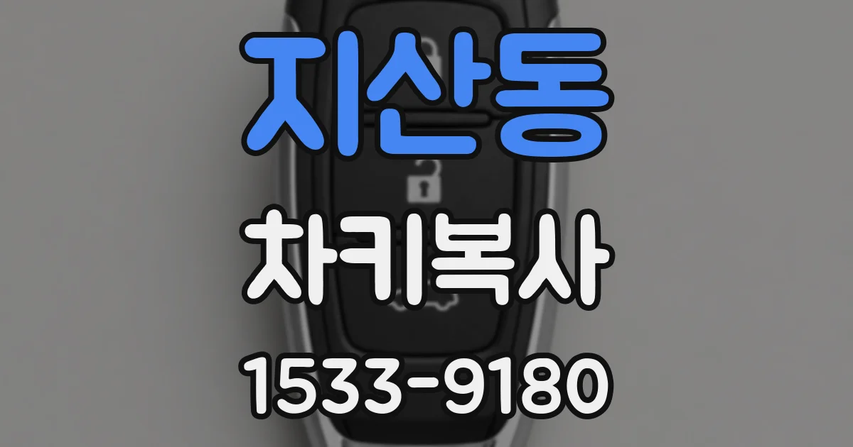 지산동 차키복사