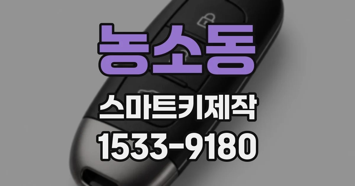농소동 스마트키제작