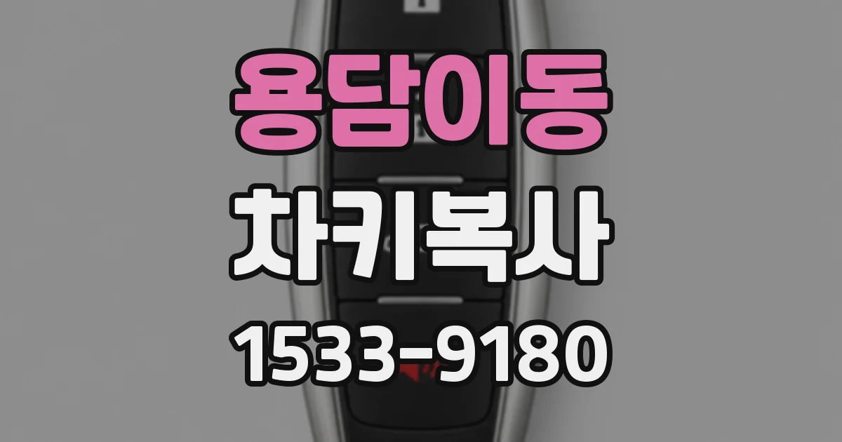 용담이동 차키복사