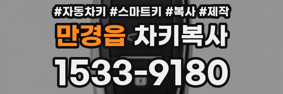 만경읍 차키복사