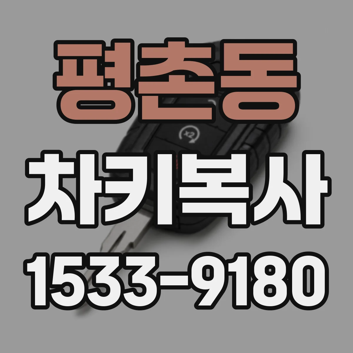 평촌동 차키복사