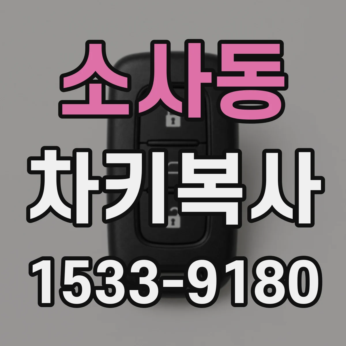 소사동 차키복사