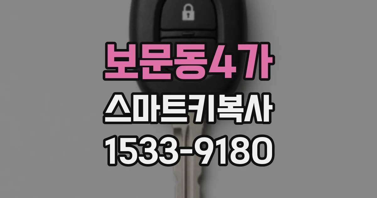 보문동4가 스마트키복사